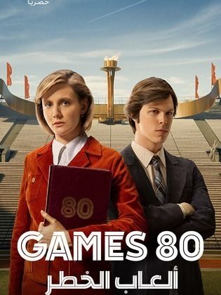 مسلسل Games 80 كامل
